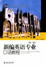 新编英语专业口语<em>教程</em>  2