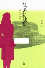 低到<em>尘埃</em>里  张<em>爱</em>玲情事