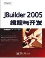 JBuilder 2005编程<em>与</em>开发