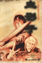 血影子  上  珍藏版