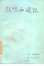 说唱西游记（下）