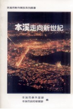 <em>本溪</em>走向新世纪