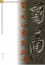 <em>刘一</em>闻行书诗册