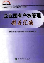 企业国有产权<em>管理</em>制度汇编