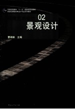 环境艺术设计  02  景观设计