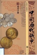 古董<em>速查</em><em>手册</em>  中国历代钱币