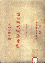 漳州师范学院<em>科研</em>论著成果目录  1978-1990