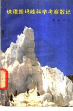 珠穆朗玛峰科学考察散记