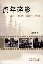 流年碎影  奋斗·机遇·跋涉·足迹