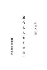 历史名人书札注释  第3册