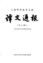 <em>上海</em><em><em>科学</em><em>技术</em></em>文献译文通报  第20辑
