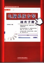 <em>电脑</em>系统安装速<em>查</em>手册