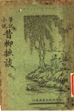 昔柳摭谈  <em>全</em><em>1</em><em>册</em>