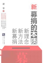 <em>新</em>募捐的本质  <em>新</em><em>理念</em>、<em>新</em>方法、<em>新</em>募捐
