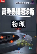 高考易错题诊断  物理