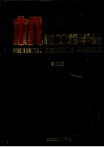 <em><em>机械</em><em>工程</em></em><em>手册</em>  10  检测、控制与仪器仪表卷  第2版