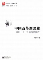 中国改革新思维  改出一个“人本市场经济”