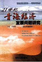 21世纪青海经济发展问题研究  2002年度报告
