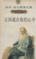 列夫·托尔斯泰文集  4  散文随笔  天国就在你们心中