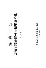 煤炭<em>工业</em>安装工程定额外材料预算价格  九三版