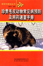 珍贵毛皮动物常见病预防及用药<em>速查</em><em>手册</em>