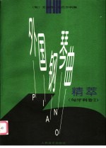 外国钢琴曲精萃  <em>匈</em>牙利卷  2