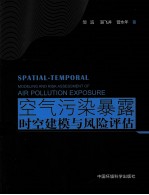 <em>空气</em>污染暴露时空建模与风险评估