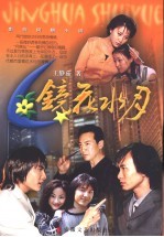 镜花水月  影视同期小说