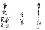 <em>笔记</em>  剧谈说苑
