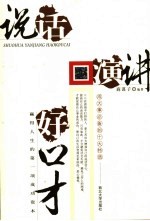 <em>说话</em>演讲好<em>口才</em>  成大事<em>必备</em><em>的</em>十大特质