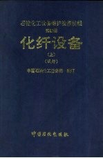 石油化工设备维护检修规程  第4册  化纤设备  上  试行