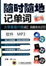 <em>大学</em>英语六级词汇词频优化记忆  软件 MP3