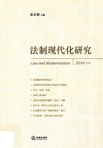 法制现代化研究  2016卷