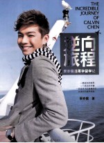 逆向旅程  辰亦儒温哥华留学记