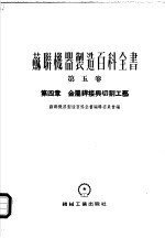 苏联机器<em>制造</em>百科全书  第5卷