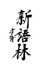 <em>新语</em>林  第<em>2</em>卷