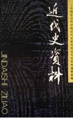 <em>近代</em>史资料