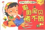 大苹果幼儿益智魔法书：聪明宝贝考<em>不倒</em>  红色卷