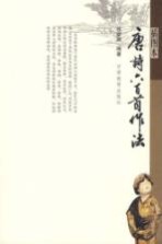 <em>唐诗</em>六<em>百首</em>作法  插图本