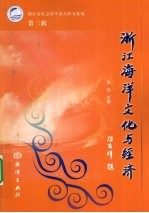浙江海洋文化与经济  第3辑
