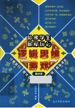 哈佛学生最爱玩的逻辑思维游戏  精选版