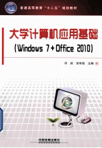 <em>大学</em><em>计<em>算机</em></em><em>应用</em><em>基础</em>Windows7+Office2010