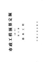 市政工程预算<em>定额</em>  试行  第6册  排水工程