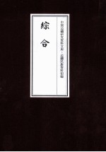 边疆民族资料<em>初编</em>  综合  2