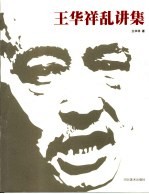 <em>王华</em>祥乱讲集