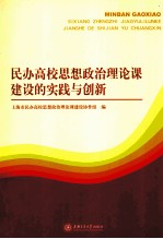 民办<em>高校</em>思想政治理论课建设的实践与创新