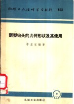 新型钻头的几何形状及其使用