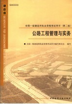 <em>公路</em>工程<em>管理</em>与实务