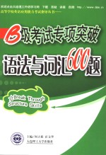B级考试专项突破  语法与词汇600题