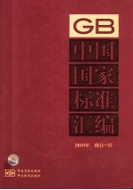 中国国家<em>标准</em>汇编  <em>2010</em>年修订  37